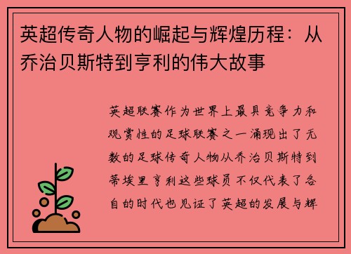 英超传奇人物的崛起与辉煌历程：从乔治贝斯特到亨利的伟大故事