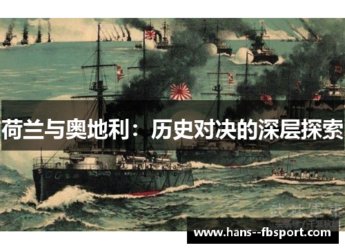 荷兰与奥地利：历史对决的深层探索