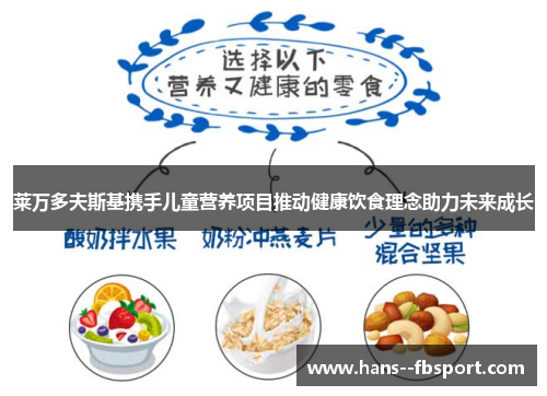 莱万多夫斯基携手儿童营养项目推动健康饮食理念助力未来成长