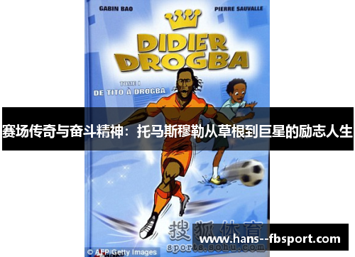 赛场传奇与奋斗精神：托马斯穆勒从草根到巨星的励志人生