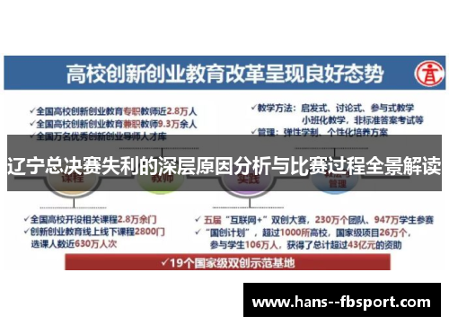 辽宁总决赛失利的深层原因分析与比赛过程全景解读