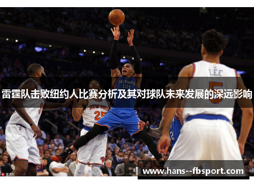 雷霆队击败纽约人比赛分析及其对球队未来发展的深远影响