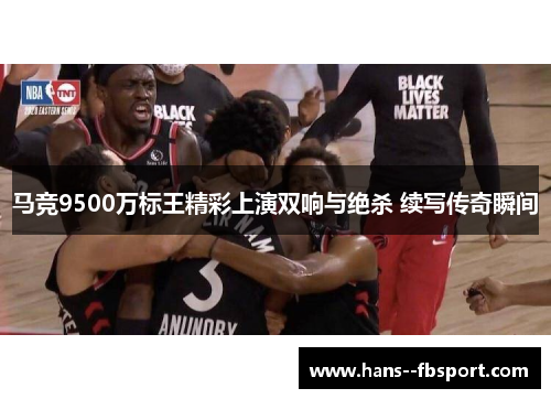 马竞9500万标王精彩上演双响与绝杀 续写传奇瞬间