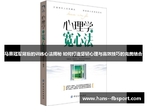 马赛冠军背后的训练心法揭秘 如何打造坚韧心理与高效技巧的完美结合