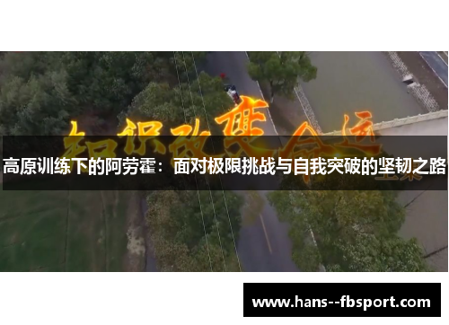 高原训练下的阿劳霍：面对极限挑战与自我突破的坚韧之路