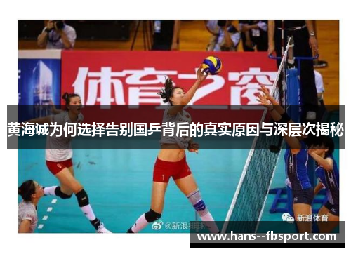 黄海诚为何选择告别国乒背后的真实原因与深层次揭秘