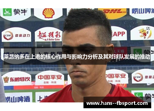 莱昂纳多在上港的核心作用与影响力分析及其对球队发展的推动
