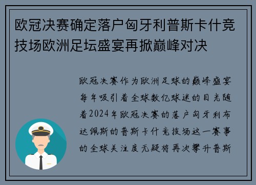 欧冠决赛确定落户匈牙利普斯卡什竞技场欧洲足坛盛宴再掀巅峰对决