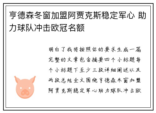 亨德森冬窗加盟阿贾克斯稳定军心 助力球队冲击欧冠名额