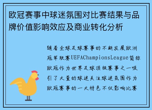 欧冠赛事中球迷氛围对比赛结果与品牌价值影响效应及商业转化分析