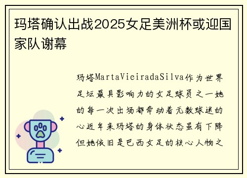 玛塔确认出战2025女足美洲杯或迎国家队谢幕