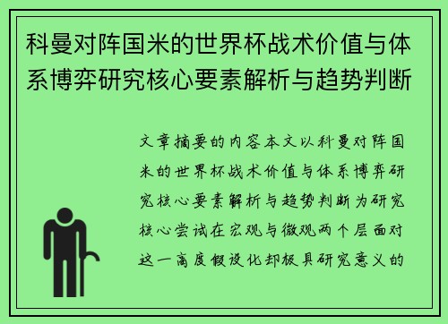 科曼对阵国米的世界杯战术价值与体系博弈研究核心要素解析与趋势判断
